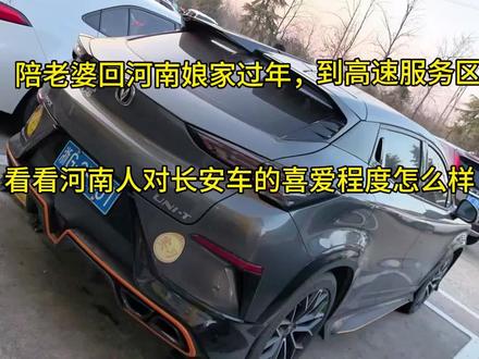 陪老婆回河南老家过年,一起来看看这个地方的人对长安汽车的品牌认可度怎么样 , #回村过年#高速公路 #长安UNIV #UNIV