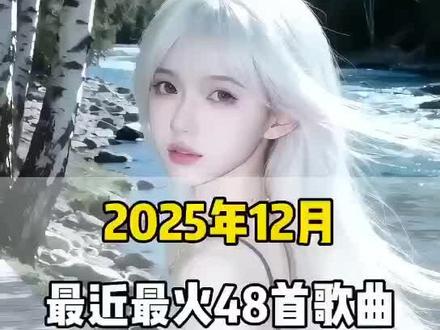 一口气带你听完2025年12月最近很火的 48首歌曲(无间断版),有新歌强势上榜,也有老歌再度爆火,让你一口气从头爽到尾,但凡听的不爽,小女子直播表演倒立三百六十度洗头#音乐#音乐分享#抖音热歌