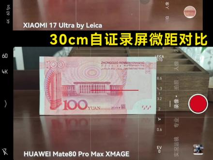 这下应该大家都满意了!(色卡版17u,徕卡版80pm)#华为Mate80 #小米17ultra #用红枫准出片 #鸿蒙越用越香 #微距