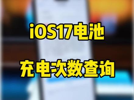iOS17准正式版更新,查询电池充电次数教程。14Promax电池效率依然百分之百。#数码科技 #ios17