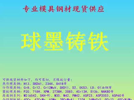 球墨铸铁现货,QT400-18,QT400-15,QT450-10,QT500-7,QT600-3,QT700-2等
圆棒,板材,规格全#铸铁 #球墨铸铁 #Qt400 #qt450 #qt500 #铸铁棒