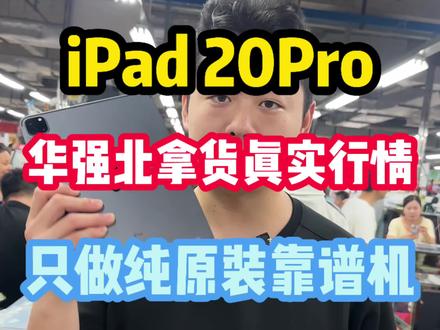 ipad20pro华强北行情,120Hz ProMotion高刷屏,四扬声器,A12Z芯片,双摄+激光雷达。#华强北 #二手平板 #ipad #20pro #ipad20pro