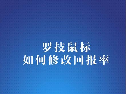 罗技鼠标如何修改回报率 #罗技鼠标 #游戏卡顿 #电脑维修 游戏画面拉动不丝滑,也可能是鼠标回报率设置不当导致。