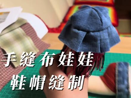 手缝布娃娃细节5⃣️鞋子和帽子的缝制方法 #手工布艺 #手工制作 #手工diy