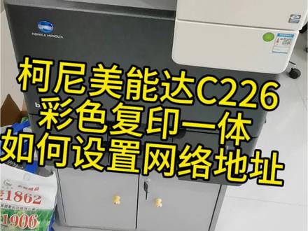 柯尼美能达C226彩色复印一体机,怎样设置网络地址#维修分享 #打印机维修 #维修分享 #打印机