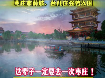 厉害了!枣庄从来都是用实力说话,占比山东 20%,还有谁?
山东仅 10个红色旅游融合发展区,枣庄市薛城、台儿庄强势入围!
枣庄“一带三区三园”旅游发展格局:
1. 枣庄全力构建“一带三区三园”全域旅游发展新格局。“一带”聚焦大运河文化带建设,深度挖掘京杭大运河微山湖的自然资源与历史底蕴,以世界文化遗产、运河水工遗存为核心,通过整合沿线生态景观、民俗文化,打造集文化体验、休闲观光、生态康养于一体的综合性旅游带。
2. “三区”分别为台儿庄古城、红荷湿地、冠世榴园景区。台儿庄古城完整保留明清风貌,城内非遗展演精彩纷呈,运河文化韵味十足;红荷湿地在夏秋之际荷花盛开,景色绝美,且配备丰富的水上娱乐项目;冠世榴园作为世界上最大的石榴园林,春可观花,秋可品果,吸引众多游客前来打卡。
3. “三园”涵盖抱犊崮—熊耳山国家地质公园、铁道游击队纪念园、中兴文化铁路遗产公园。抱犊崮—熊耳山国家地质公园将地质科普与红色旅游巧妙结合;铁道游击队纪念园承载着厚重的抗战记忆,是爱国主义教育的重要基地;中兴文化铁路遗产公园则展现了近代工业发展脉络,各园特色鲜明,为游客带来多元旅游体验。
#枣庄全域旅游格局 #一带三区三园 #枣庄旅游攻略 #枣庄旅游发展布局 #红色旅游融合发展区