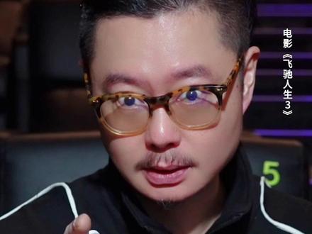 叶经理:2026对你好一点。#飞驰人生3