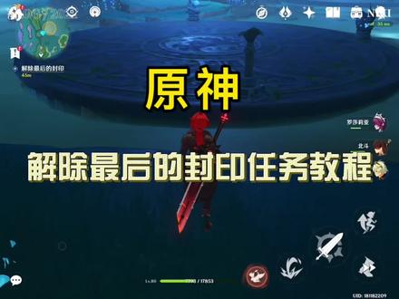 原神解除最后的封印任务教程 #游戏日常 #游戏精彩时刻 #游戏剪辑 #原神 #手游 #一起玩游戏 #游戏中的瞬间