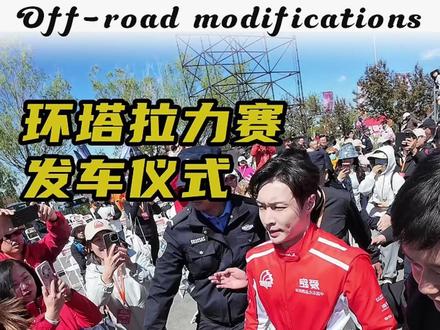 环塔拉力赛发车,我承认张艺兴确实比我帅#2026长城汽车环塔拉力赛 #中国坦克为梦想加速 #长城汽车2026环塔正式开赛