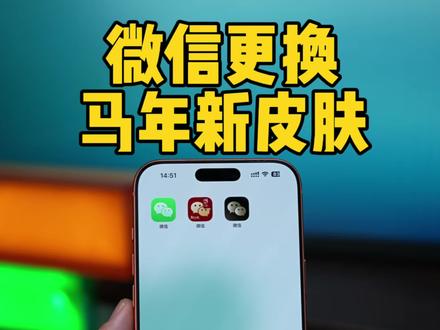 三个步骤把微信图标换成马年皮肤,iPhone换图标教程