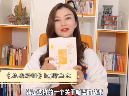 沈亦白,我天生愚笨,只有一腔孤勇,全部拿来喜欢你#盐味奶糖 看一天,甜万天 #甜宠 #甜文推荐