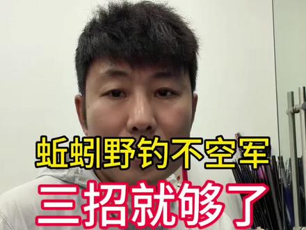 蚯蚓野钓不空军,学会这三招就够了#钓鱼技巧 #钓鱼知识 #钓鱼教学 #钓鱼人 #钓鱼那些事