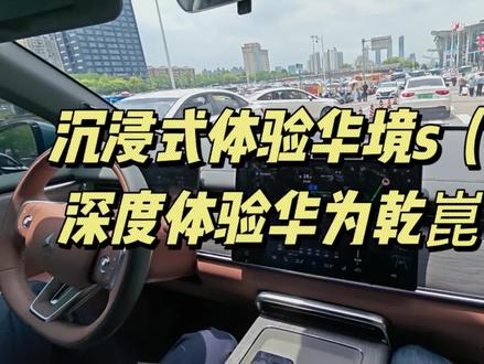 沉浸式体验华境s(二)深度体验华为乾崑智驾 #华境s #新能源汽车 #华为乾崑智驾 #上汽 #宝骏