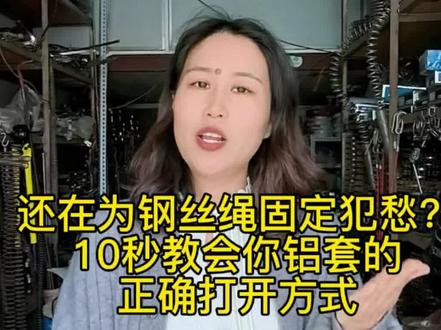 一分钟小课堂之铝套的正确打开方式#钢丝绳索具 #铝套 #五金机电实体店 #南宁沐晖机电 #知识干货分享