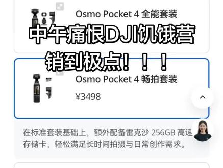 上午11点DJI商城猛猛戳也买不着!!!
饥饿营销~心灰意冷~
下午17点DJI实体店捡漏标准版PK4!
终于
想要!
得到!
哈哈哈哈哈哈哈哈哈哈哈
#大疆pocket4 #饥饿营销
