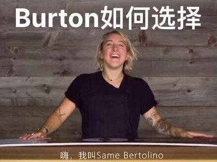 Burton如何选择#单板滑雪#滑雪女孩