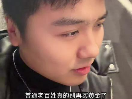 普通人买黄金一定要理性!千万不要上头 #今日金价 #金价 #黄金暴涨 #金价暴涨