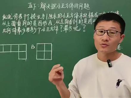 五年级数学下册,解决摆小正方体问题,观察物体常考易错题 #观察物体常考重点题型 #摆小正方体
