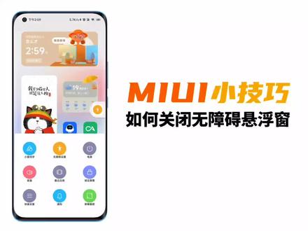 「MIUI小技巧」桌面上突然多了一个无法关闭的悬浮窗?其实这个是无障碍功能菜单悬浮窗,关闭也很简单,一起来看看吧。#小米 #miui #mi #miui12