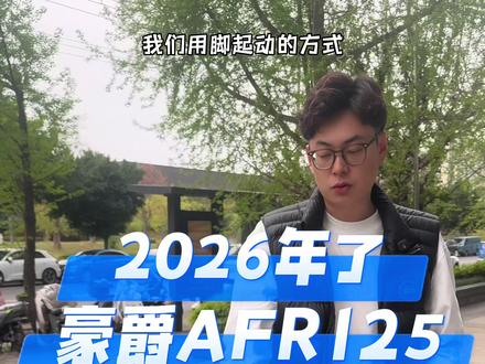 2026年了 它还值得选吗 #豪爵afr125 #豪爵afr125abs #踏板车 #成都豪爵铃木经开区精品店 #成都加菲机车豪爵铃木旗舰店