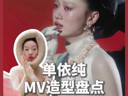 单依纯最新MV连换7套造型!既玩得了抽象,又玩得了时尚! #单依纯 #纯妹妹mv #纯牛奶 #时尚造型 #hello时尚季