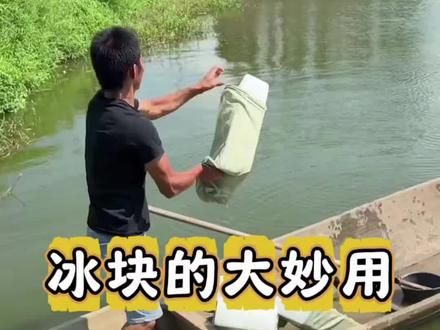 冰块的大妙用