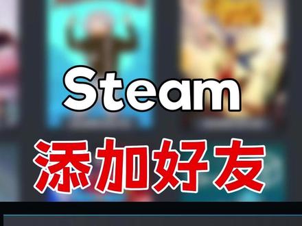 steam如何加好友?显示账户不满足发送好友邀请的要求咋办? #steam #steam加好友 #教程 #蚂蚁特权