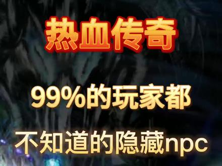 #热血传奇 #我本沉默经典回归#传奇 小伙伴们你们还知道哪些隐藏npc呢?
