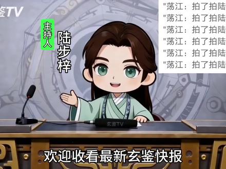 1485 无央 #玄鉴仙族 #小说 #小说推荐