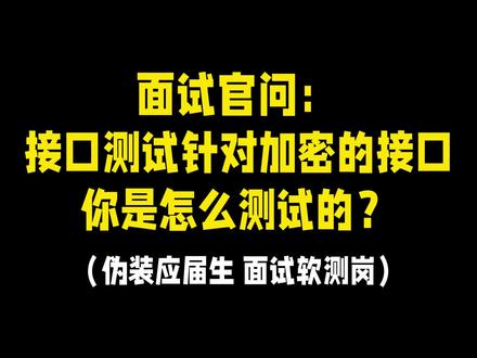 接口测试针对加密的接口你是怎么测试的?
#软件测试 #接口测试 #春招 #软件测试面试 #校招