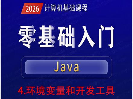 环境变量和开发工具 JDK安装:从Oracle官网下载JDK(推荐JDK8/11),双击安装,配置环境变量JAVA_HOME和Path,命令行输入java -version验证成功。
IDEA安装:从JetBrains官网下载IntelliJ IDEA Community版(免费),双击安装,可选择创建桌面快捷方式。首次启动配置主题,创建新项目,选择JDK路径即可开始开发。#计算机专业 #java #java零基础教学#随变ai随便玩
