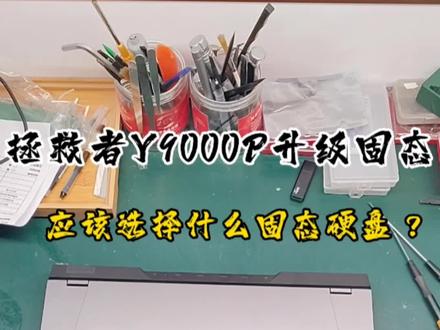 拯救者Y9000P加装1T的固态硬盘,应该怎么选择?你加装的是什么固态?#y9000p2023 #游戏本 #笔记本加装固态硬盘选什么 #高性价比的固态硬盘推荐 #拯救者y9000p