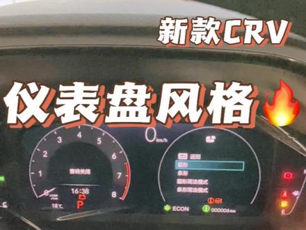 #东风本田 #汽车知识 #厉害了我的车 #购车黄金季 CRV车主朋友们快去试试你的车吧