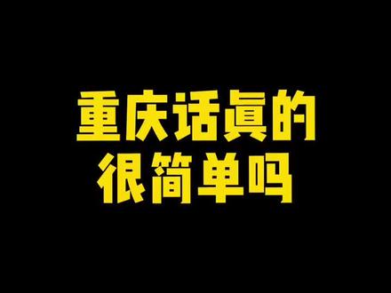 重庆话的儿话音不能随便乱加……不然……#重庆 #重庆话 #8d魔幻山城重庆
