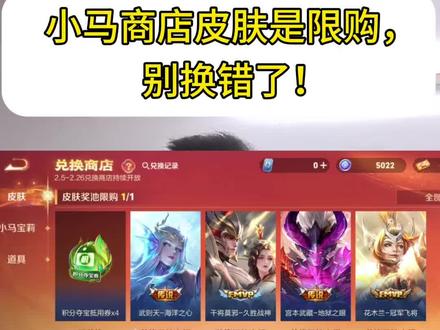 小马商店皮肤是限购的,别换错了!#王者荣耀#王者荣耀皮肤