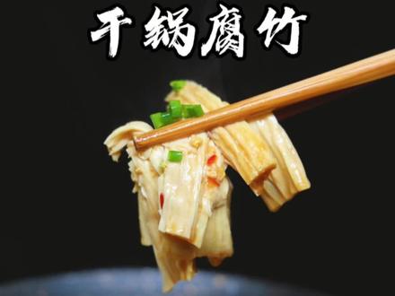 干锅腐竹#真材实料才能做出好味道 #这家店回头客超多 #同城好店推荐 @帝一铭生态餐厅 #抖音美食推荐官