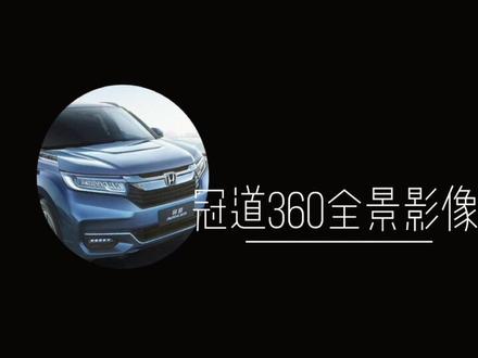 冠道篇-1、360全景影像