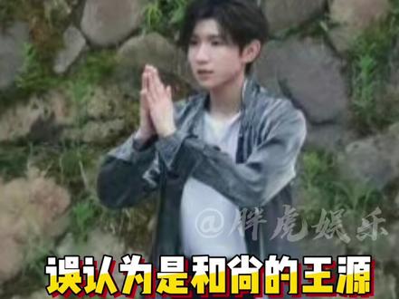 为什么说#时代峰峻 的孩子们都有点信仰在身上的!孩子们都太可爱了!#王源 #严浩翔 #tf家族三代 #余宇涵