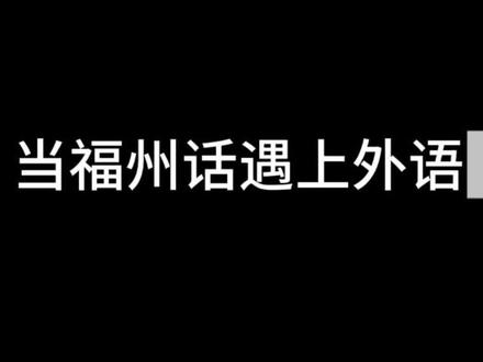 当福州话遇上日语,英语,泰语#福州话 #福州#搞笑#娱乐