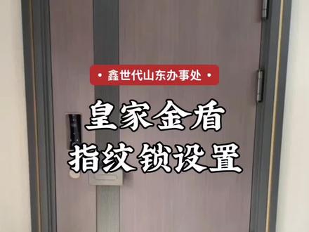 #科技改变生活 #智能指纹锁 【皇家金盾】基本设置