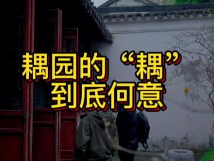 耦园的“耦”应做何解#全能导游 #讲者严巍#传统文化 #现场实拍 #园林之美