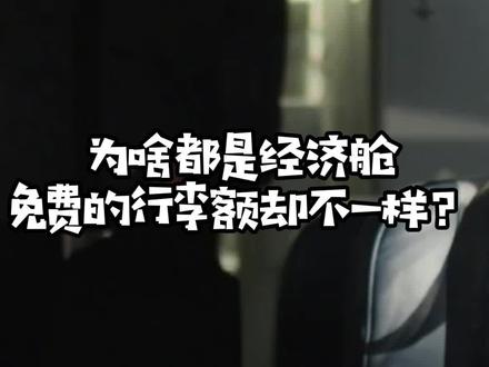 为啥都是经济舱?免费的行李额却不一样?
#知识科普 #航班 #行李托运 #经济舱 #特价机票