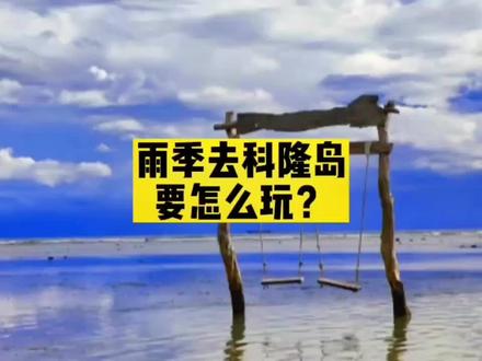 雨季去科隆岛应该要怎么玩?#菲律宾 #旅行推荐官 #科隆岛 #巴拉望