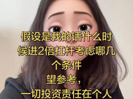 2倍杠杆要慎重,投资需谨慎 #真实生活分享计划 #海力士 #三星 #股票 #投资