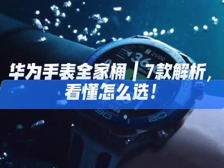 华为手表全家桶|7款解析,看懂怎么选! 我们梳理全新的华为WATCH Buds 2、华为WATCH GT Runner 2、华为WATCH FIT 5 Pro、华为WATCH FIT 5,连同此前已发布的华为WATCH Ultimate 2 非凡探索、华为WATCH 5、华为WATCH GT 6、华为WATCH GT 6 Pro、华为WATCH FIT 4 Pro、华为WATCH FIT 4、华为WATCH D2等型号产品,基本覆盖了人们对智能手表的主流需求。