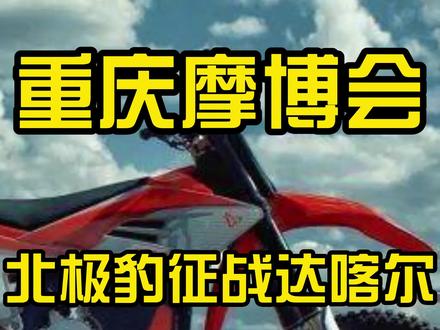 即将征战达喀尔拉力赛的国产电动越野摩托~ #2023中国摩博会 #中国摩博会 #摩托车领航计划 #慢慢骑骑到老 #安驾培训
