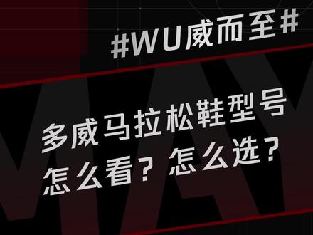 #多威 #wu威而至 #马拉松鞋 看不懂多威型号?怎么选多威的马拉松鞋?没有最好的只有最合适的!