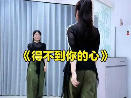 #得不到你的心#广场舞#简单好看又好学#抖音玩法合伙人计划@DOU+小助手 @抖音小助手