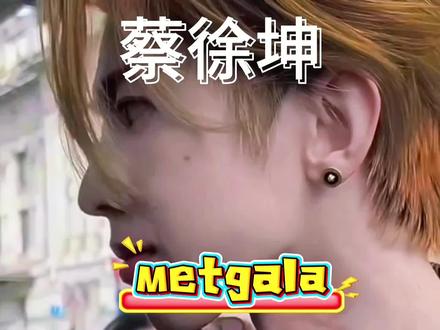 #上热门的话题 #蔡徐坤 #metgala 还得是我坤哥