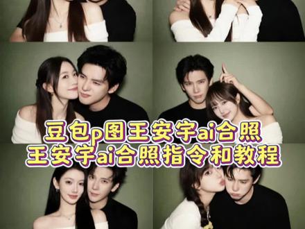 王安宇ai合照指令和教程,王安宇ai合照生成双人照#王安宇ai合照指令 #王安宇ai合照素材 #豆包ai #王安宇ai合照口令豆包 #豆包P图已经nextlevel了 王安宇ai合照p图教程,王安宇ai合照生成口令,王安宇ai合影,豆包ai图片生成明星合照,王安宇合照ai指令,王安宇图片,王安宇合照模板p图,王安宇合照 ai指令,王安宇合照 ai指令,王安宇合照 ai用哪张照片,王安宇合照 ai,范丞丞合照ai指令,王安宇合照模板p图ai指令,王安宇合照ai指令素材,豆包ai图片生成明星合照口令,豆包ai图片生成明星合照,豆包 ai图片生成口令,豆包ai图片生成明星合照素材,豆包ai图片生成明星,豆包ai图片生成动漫人物合照,豆包ai图片生成明星合照范丞丞,豆包ai图片生成王安宇合照,豆包ai图片生成指令明星,豆包ai图片生成指令明星文案,豆包ai图片生成指令明星合照,豆包ai图片生成指令明星,豆包p图已经nextlevel了,豆包ai图片生成指令明星男,豆包ai图片生成指令情侣照,豆包ai图片生成指令权威,豆包ai图片生成口令